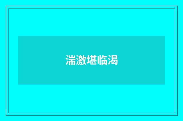 湍激堪临渴