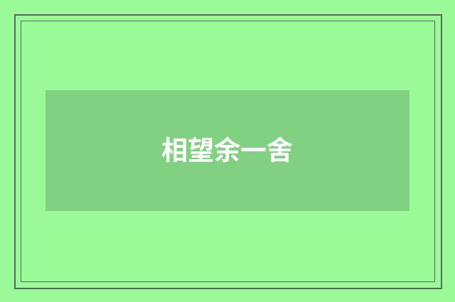 相望余一舍