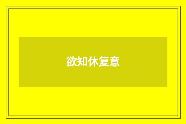 欲知休复意