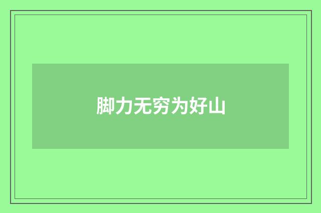 脚力无穷为好山