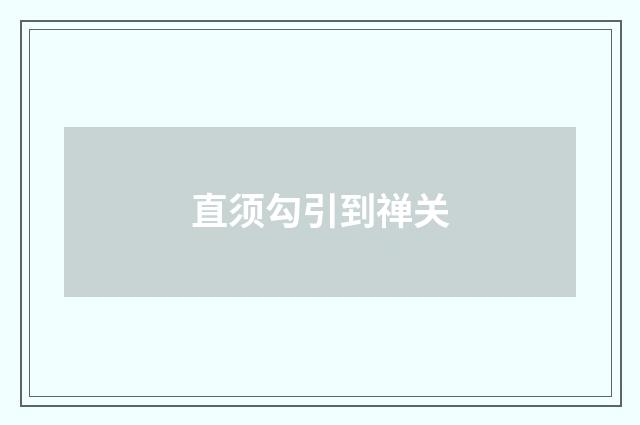 直须勾引到禅关