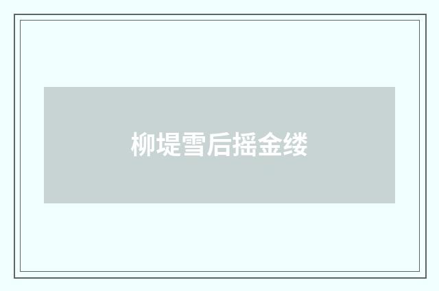 柳堤雪后摇金缕