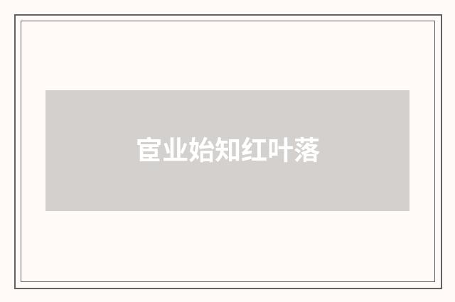 宦业始知红叶落