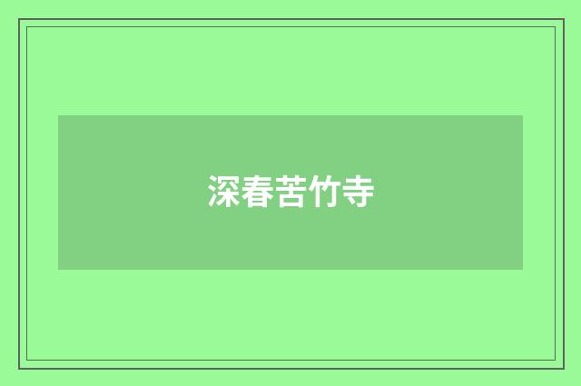 深春苦竹寺
