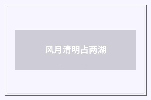 风月清明占两湖
