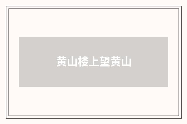 黄山楼上望黄山
