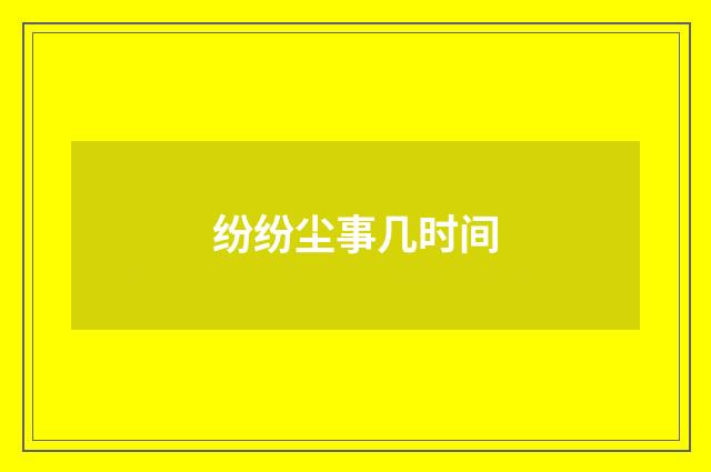 纷纷尘事几时间