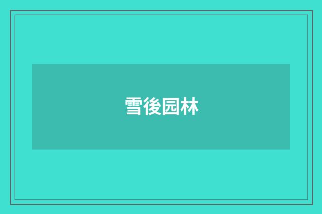 雪後园林