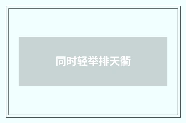 同时轻举排天衢