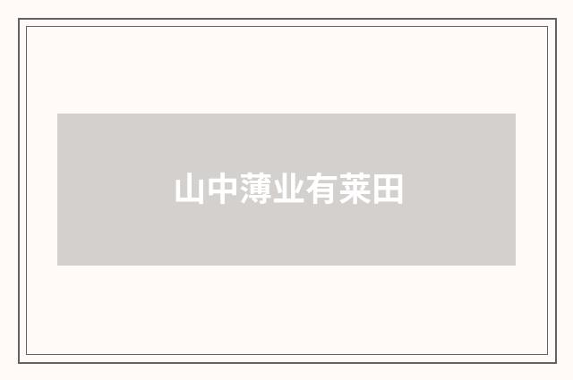 山中薄业有莱田