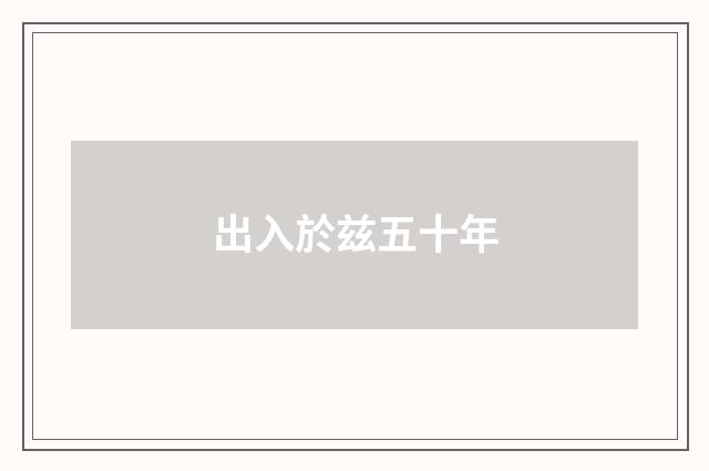 出入於兹五十年