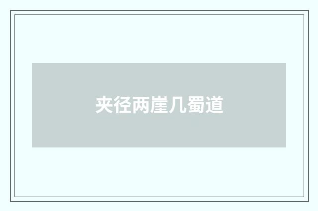 夹径两崖几蜀道