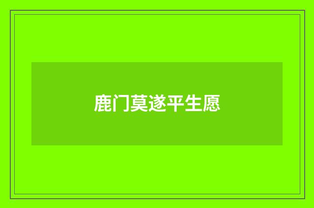 鹿门莫遂平生愿