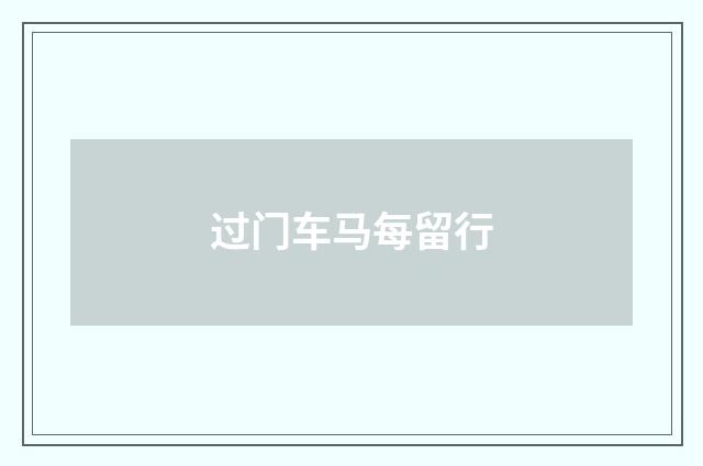 过门车马每留行