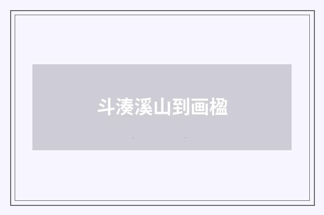 斗湊溪山到画楹