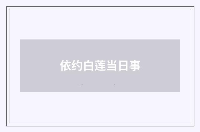 依约白莲当日事