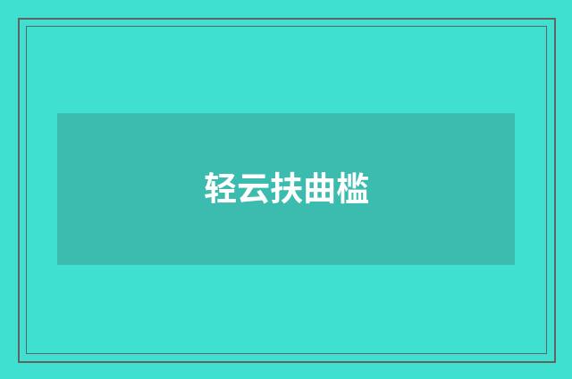 轻云扶曲槛