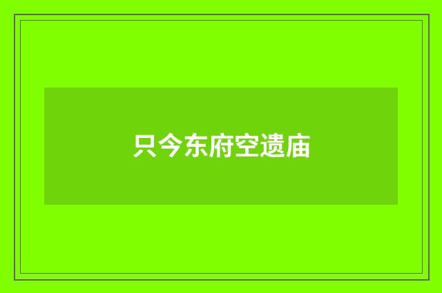 只今东府空遗庙