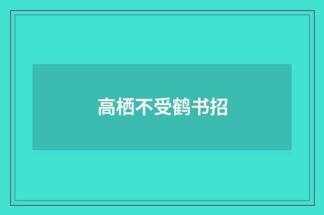 高栖不受鹤书招