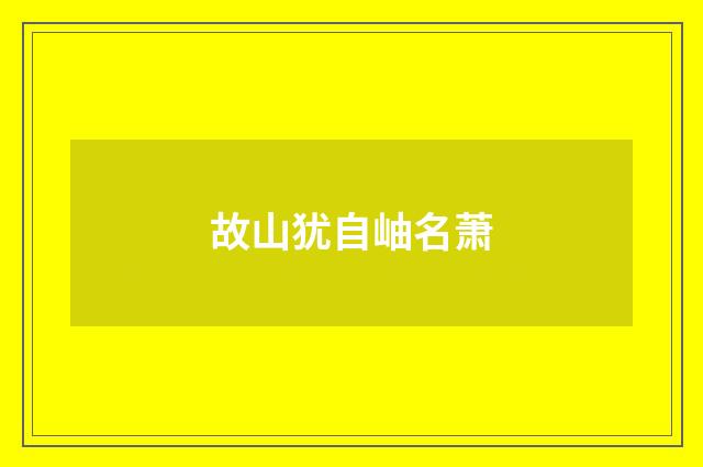 故山犹自岫名萧