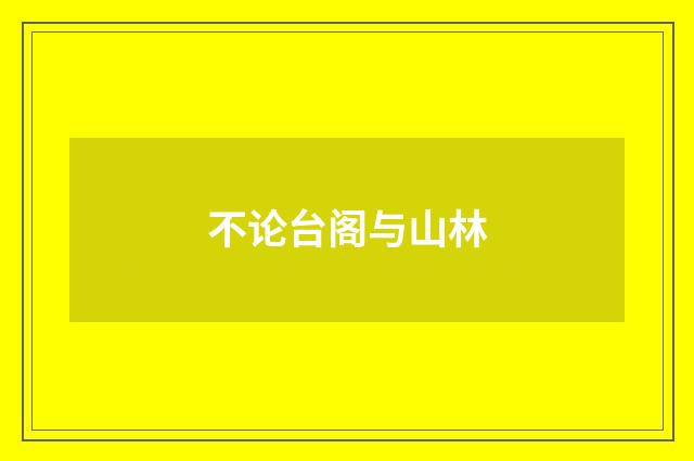 不论台阁与山林