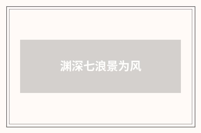 渊深七浪景为风