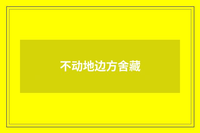 不动地边方舍藏