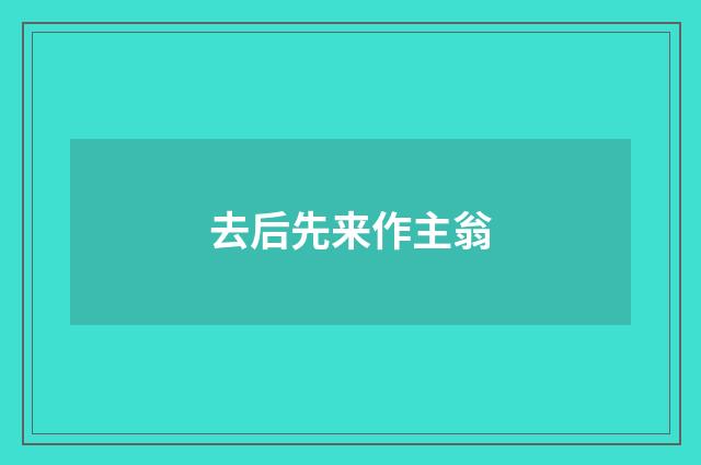 去后先来作主翁