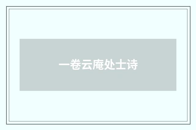 一卷云庵处士诗