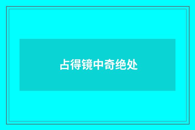 占得镜中奇绝处