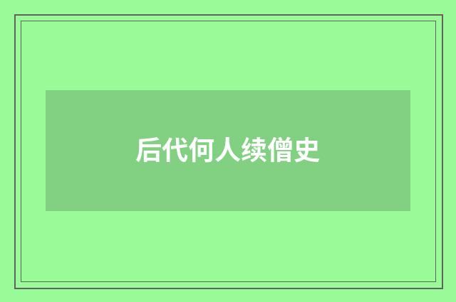 后代何人续僧史