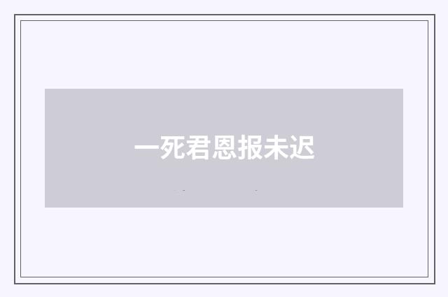 一死君恩报未迟