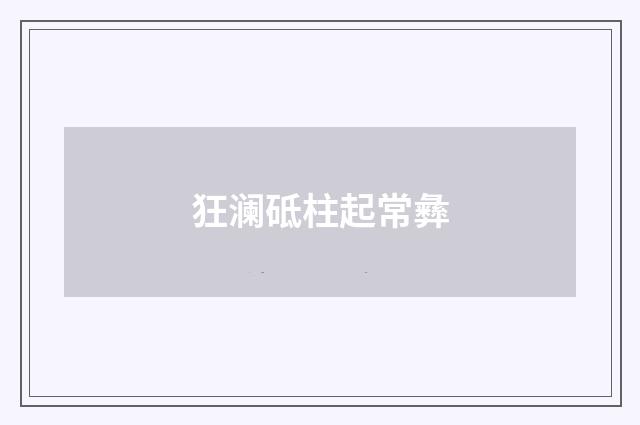 狂澜砥柱起常彝