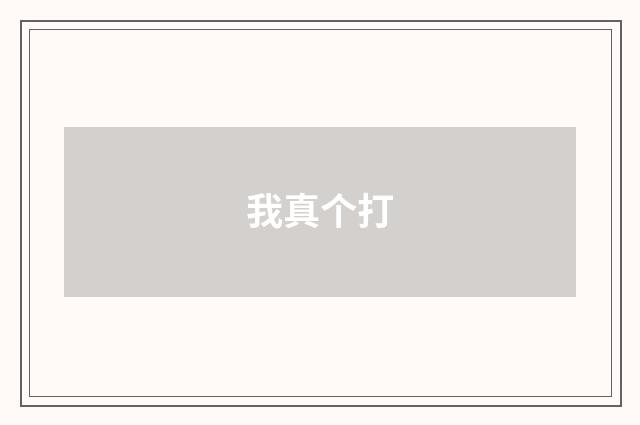 我真个打