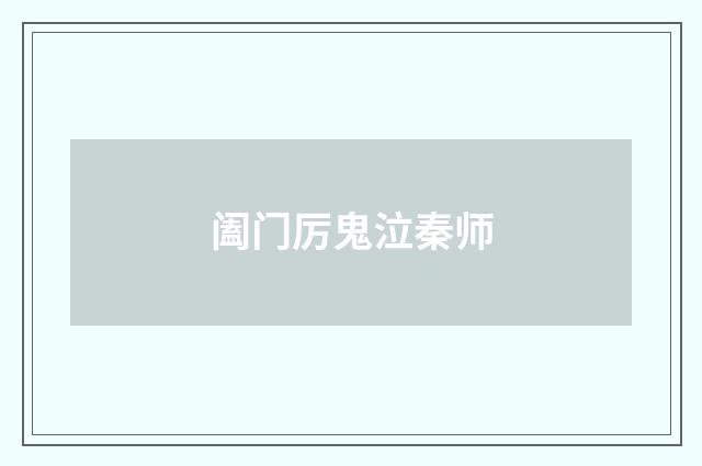 阖门厉鬼泣秦师
