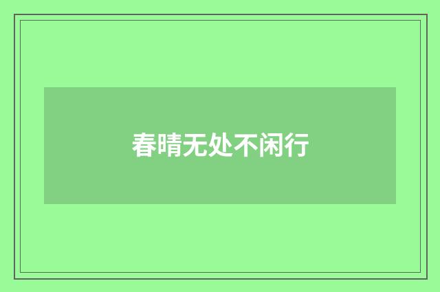 春晴无处不闲行