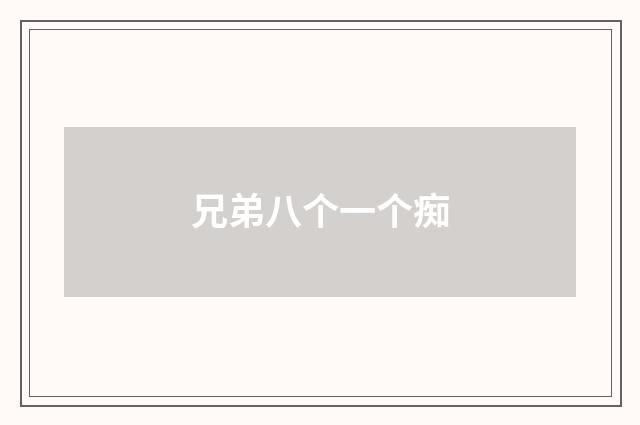 兄弟八个一个痴