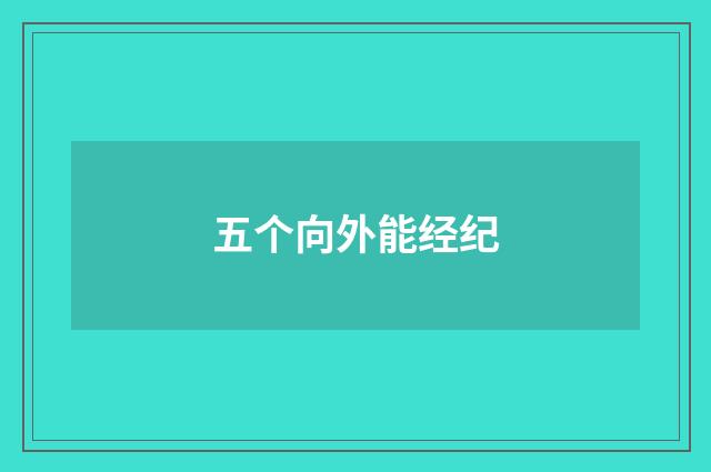 五个向外能经纪