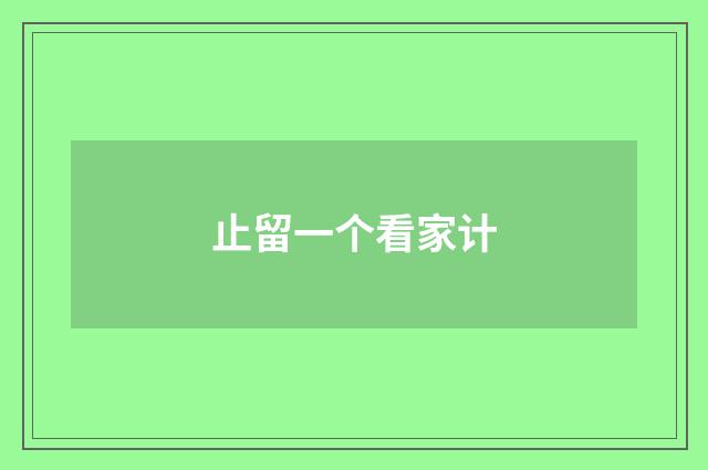 止留一个看家计