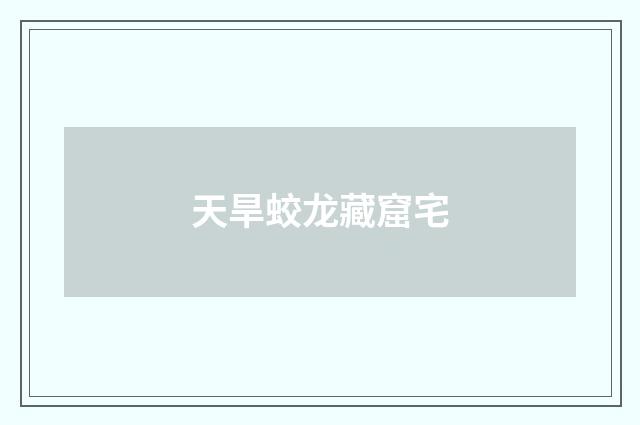 天旱蛟龙藏窟宅