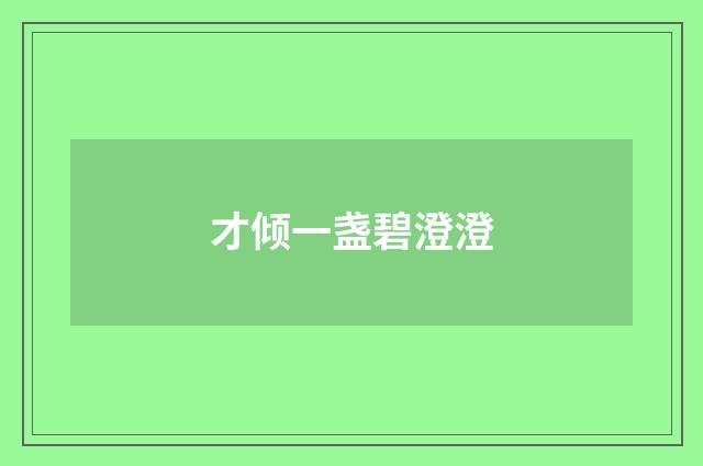 才倾一盏碧澄澄