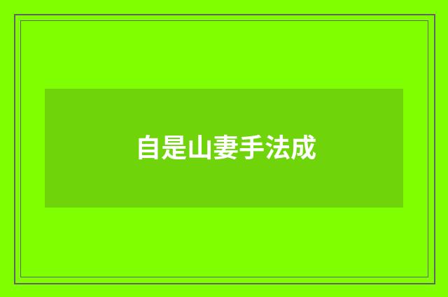 自是山妻手法成