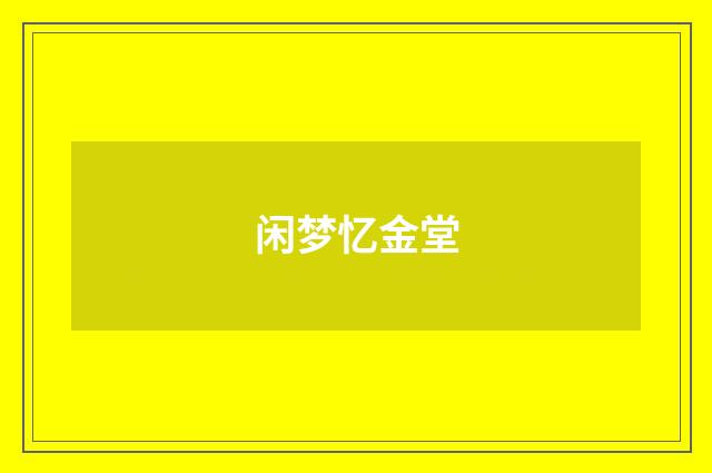 闲梦忆金堂