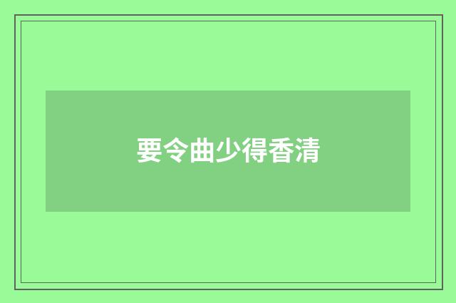 要令曲少得香清