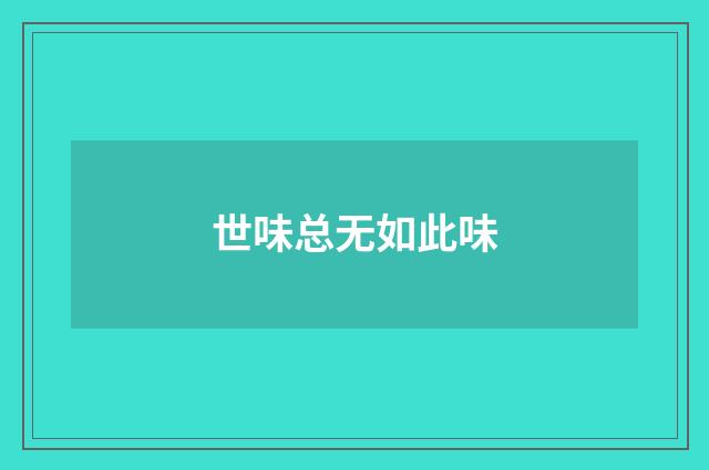 世味总无如此味