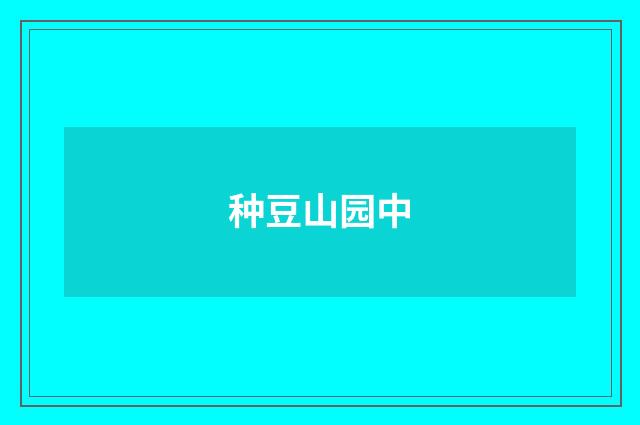 种豆山园中