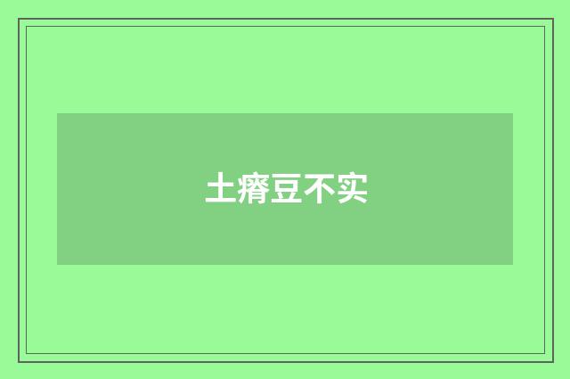 土瘠豆不实