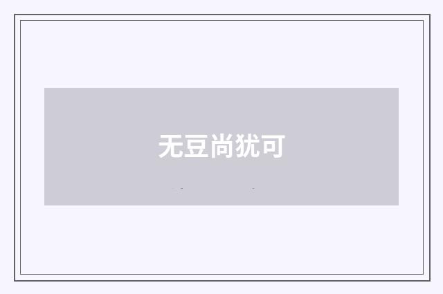 无豆尚犹可
