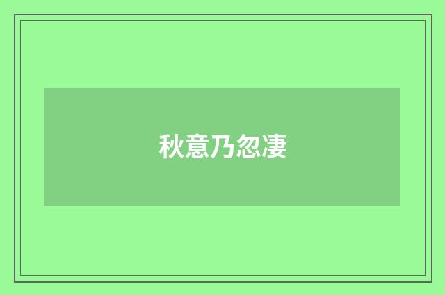 秋意乃忽凄