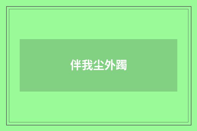 伴我尘外躅